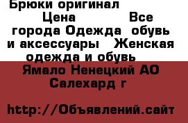 Брюки оригинал RobeDiKappa › Цена ­ 5 000 - Все города Одежда, обувь и аксессуары » Женская одежда и обувь   . Ямало-Ненецкий АО,Салехард г.